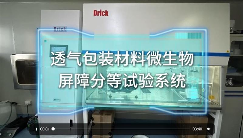透氣包裝材料微生物屏障分等試驗系統(tǒng)