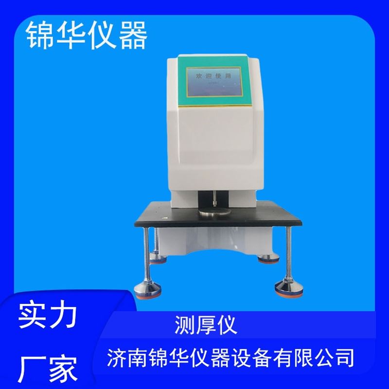 CHY-01測(cè)厚儀的應(yīng)用