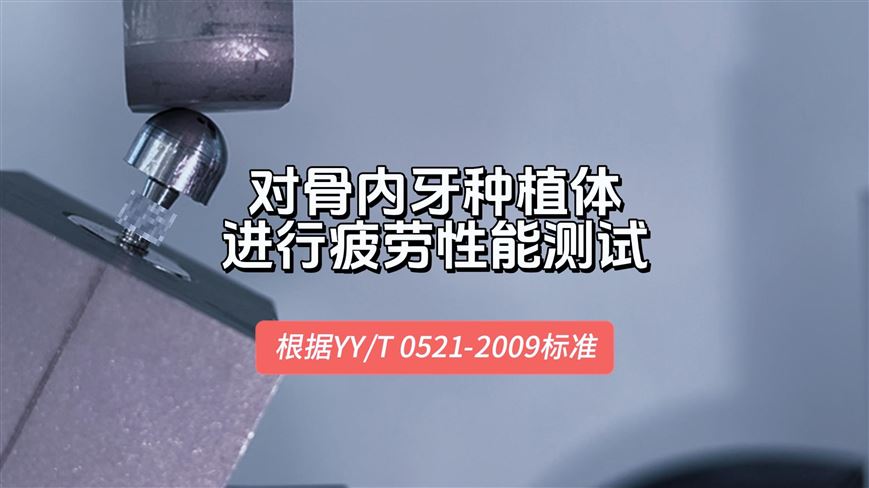 應(yīng)用 |【骨內(nèi)牙種植體】動(dòng)態(tài)疲勞試驗(yàn)：精準(zhǔn)模擬，確保種植體長(zhǎng)期可靠性