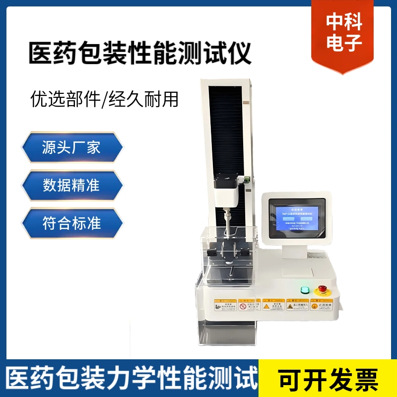 TMP-02医药包装性能测试仪助力攻克包装质量难题——精准检测护航药品安全