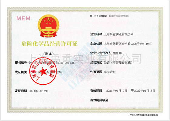 危险化学品经营许可证