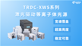 TRDC-XWS系列激光驅(qū)動(dòng)等離子體光源