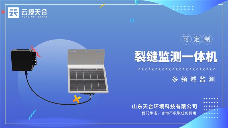 裂縫監(jiān)測傳感器：在地質(zhì)災(zāi)害監(jiān)測中，能夠?qū)崟r(shí)捕捉地表裂縫的微小變化