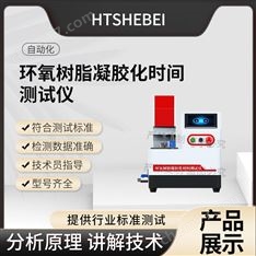 環(huán)氧樹脂凝膠化時間測試儀   介紹說明