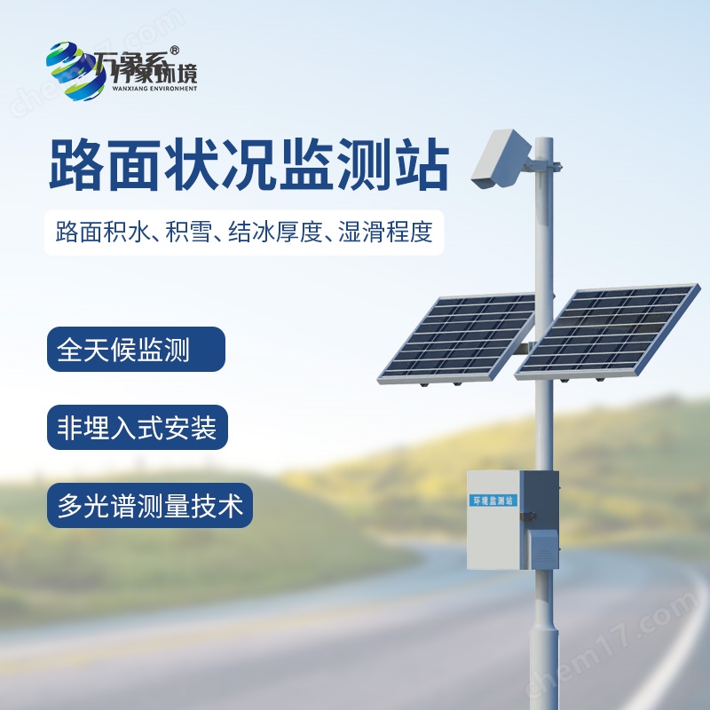 路面狀況監(jiān)測設(shè)備
