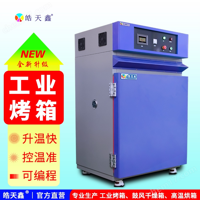 小型環境試驗高溫烤箱 單開門
