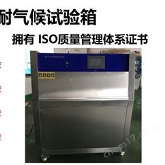 紫外光耐氣候老化試驗箱
