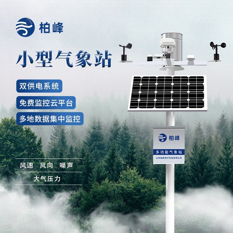 小型全自動氣象站