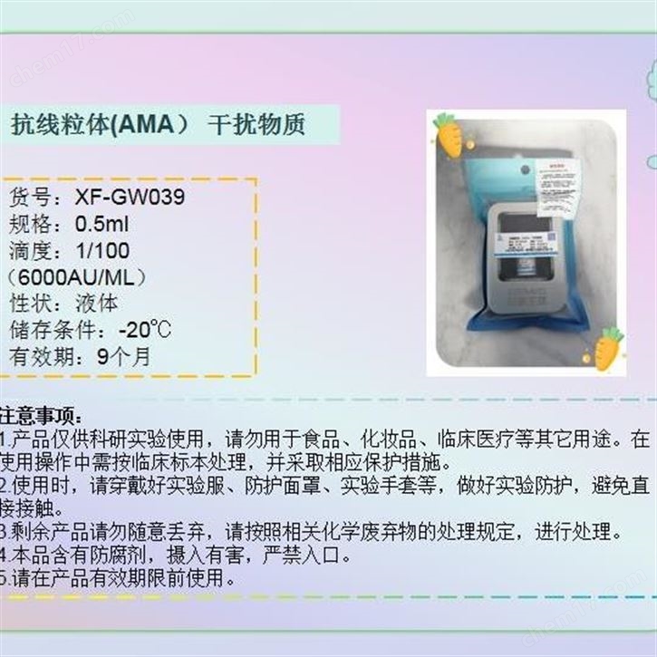 抗線粒體（AMA）干擾物質