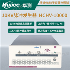 HCHV-10000脈沖發生器