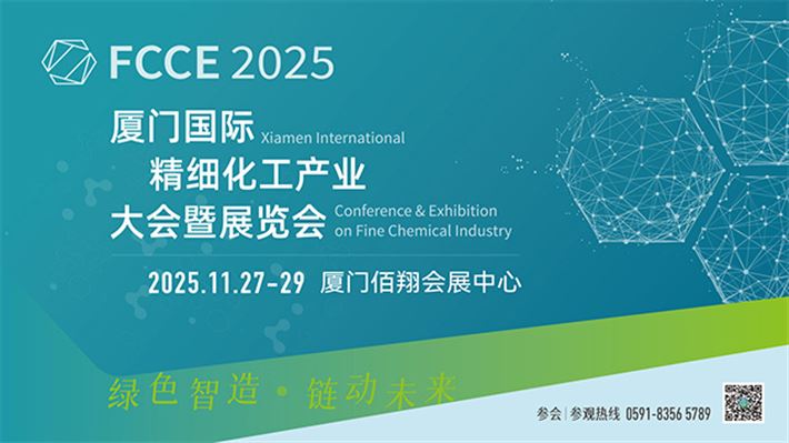 廈門國(guó)際精細(xì)化工產(chǎn)業(yè)大會(huì)暨展覽會(huì)(FCCE 2025)