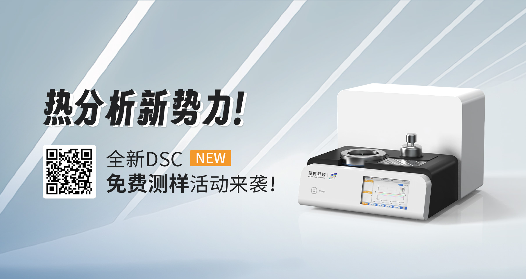 測(cè)樣征集｜熱分析新勢(shì)力！全新DSC免費(fèi)測(cè)樣活動(dòng)來(lái)襲