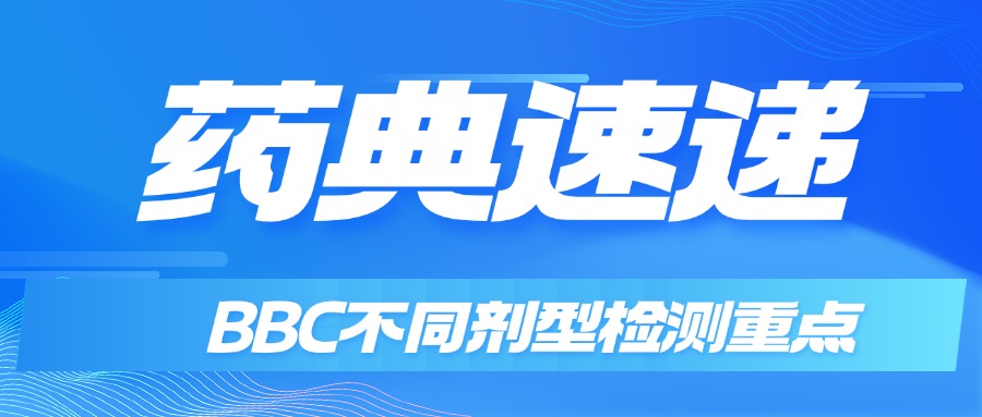 點明！制藥企業哪些劑型需要特別檢驗BCC！