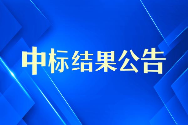 同濟大學(xué)地質(zhì)體微觀物理力學(xué)性能測量系統(tǒng)中標結(jié)果公告