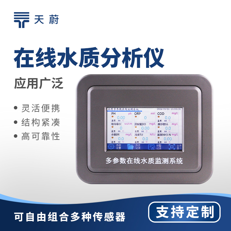 污水在線水質(zhì)分析儀：提供工業(yè)生產(chǎn)中的水質(zhì)數(shù)據(jù)，調(diào)節(jié)工藝過程確保產(chǎn)品質(zhì)量