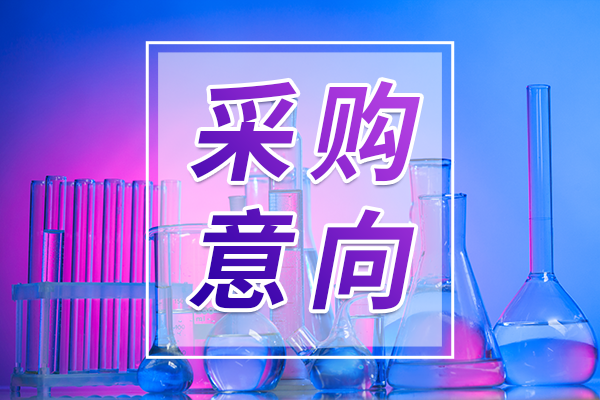 預(yù)算2857140元 遼寧省疾病預(yù)防控制中心采購試劑耗材