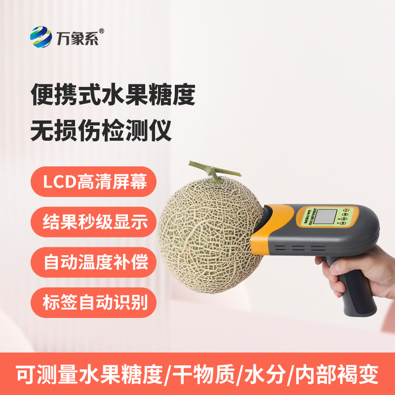 水果糖含量快速測定儀-一款準確有效的手持式果蔬糖度分析儀2025全+境+派+送