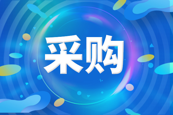 預算255萬 中國環(huán)境監(jiān)測總站采購水生態(tài)監(jiān)測儀器設備