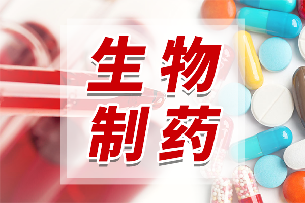 上海市生物醫(yī)藥“新優(yōu)藥械”產(chǎn)品目錄公布