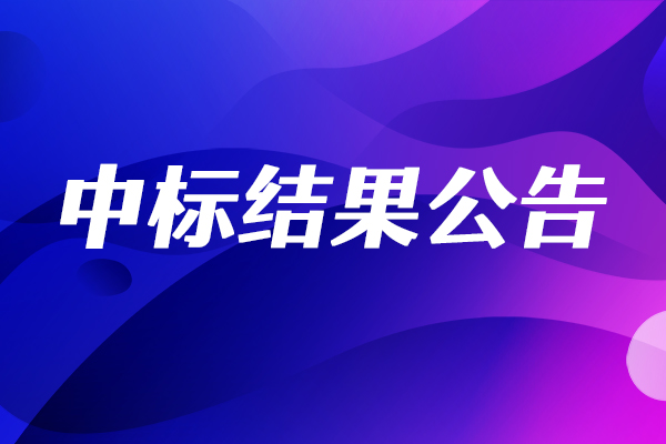 華東理工大學(xué)三維光學(xué)輪廓儀采購項目中標(biāo)結(jié)果公告