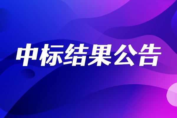 华东理工大学三维光学轮廓仪采购项目中标结果公告