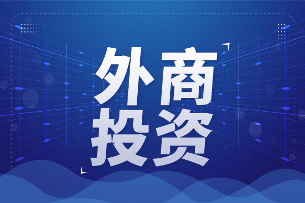 廣東出臺外資研發(fā)中心落戶獎勵(lì)細(xì)則 最高可獲600萬元支持