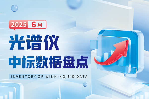 市場(chǎng)數(shù)據(jù)丨2025年6月光譜儀中標(biāo)數(shù)據(jù)盤點(diǎn) 中標(biāo)數(shù)量環(huán)比增長(zhǎng)45.5%
