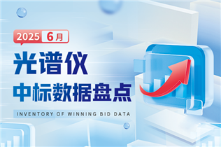 市場數(shù)據(jù)丨2025年6月光譜儀中標(biāo)數(shù)據(jù)盤點(diǎn) 中標(biāo)數(shù)量環(huán)比增長45.5%