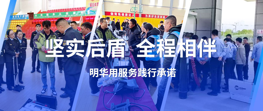 堅實后盾，全程相伴，明華用服務踐行承諾！