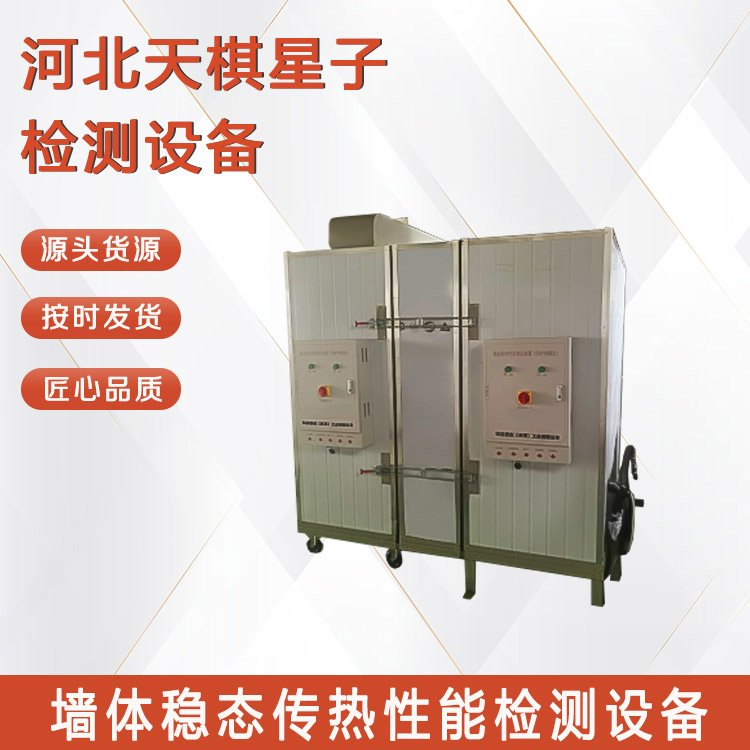 墻體穩(wěn)態(tài)傳熱性能檢測(cè)設(shè)備的性能特點(diǎn)