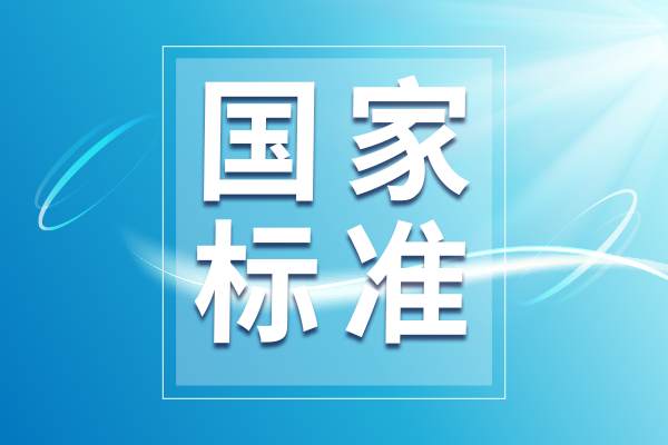 涉及多项色谱、质谱方法 6项国家生态环境标准公开征求意见