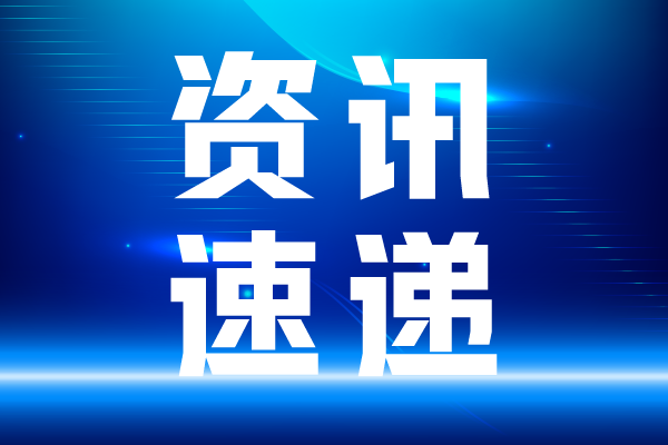 关于开展第二十三届中国国际科学仪器及实验室装备展览会（CISILE 2026 ）自主创新奖评选活动的通知