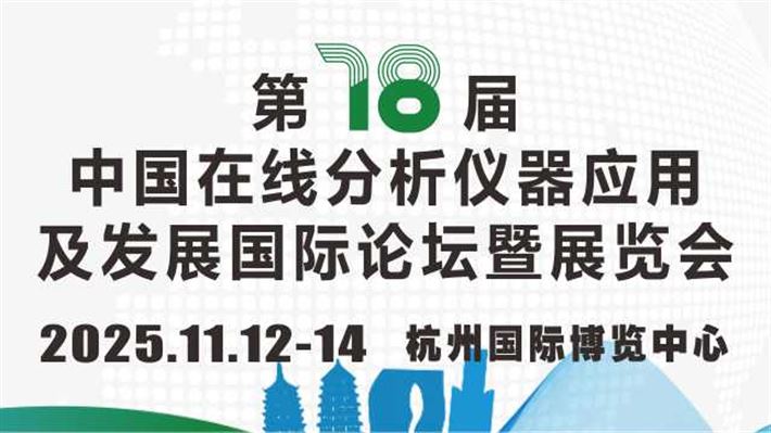 第十八屆中國在線分析儀器應(yīng)用及發(fā)展國際論壇暨展覽會