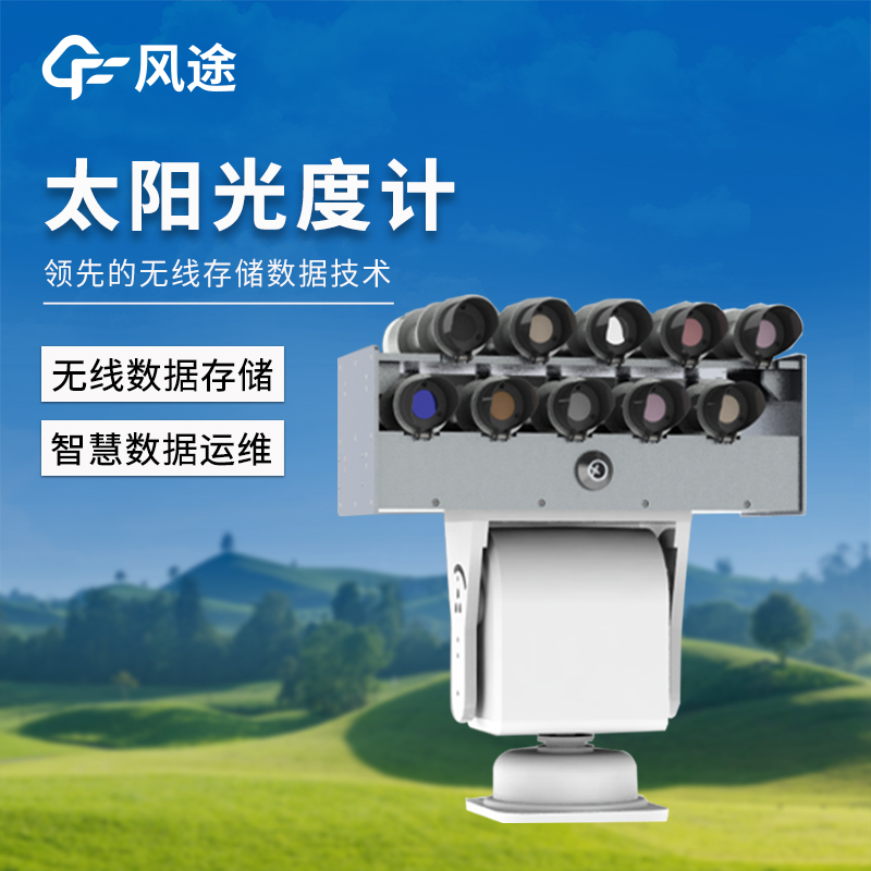 太陽光度計—物美價廉的智能型太陽光譜輻照儀@2025全+國+發+貨