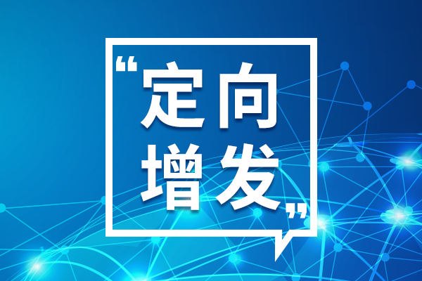 三英精密定向增發募資約1.1億元 新增股份將于10月15日掛牌流通
