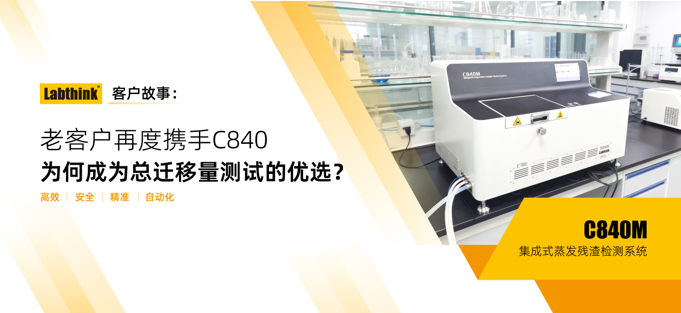 Labthink客戶故事：老客戶再度攜手  C840為何成為總遷移量測試的優(yōu)選？