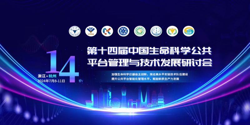 第十四屆中國生命科學公共平臺管理與技術發展研討會