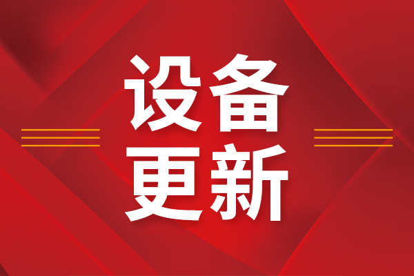 總投資8.2億元！湖北多所學(xué)校及醫(yī)療單位擬更新超155萬臺(tái)（套）儀器設(shè)備