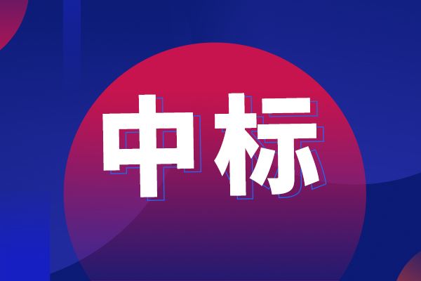 質量流量計中標結果公告