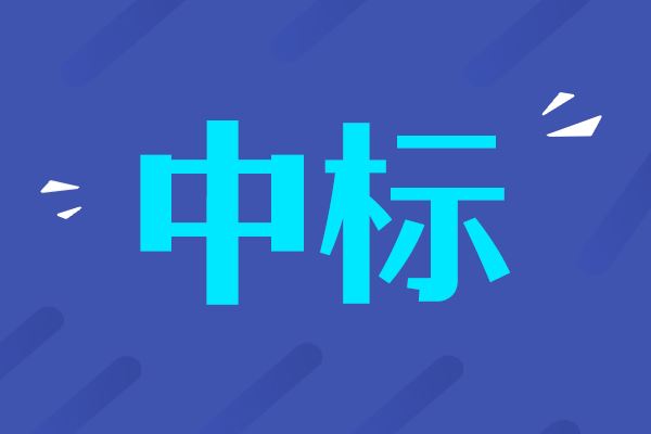 低壓核料位計中標結果公告