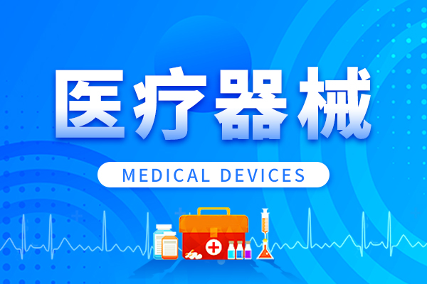 共243个！8月批准注册医疗器械产品目录公布