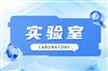面向生物制造、脑机接口等方向！内蒙古开展2026年度重点实验室申报工作