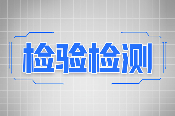 福建省组织开展检验检测机构“双随机、一公开”监督抽查工作