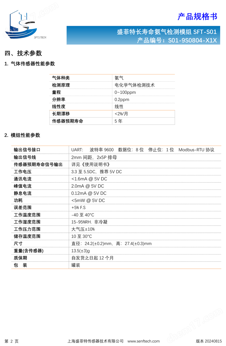 盛菲特4系NH3-100L长寿命氨气模组
