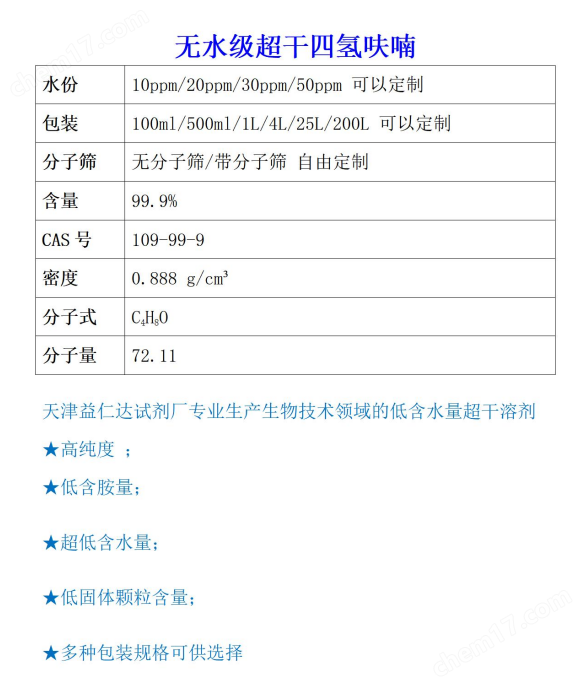 無水級超干四氫呋喃