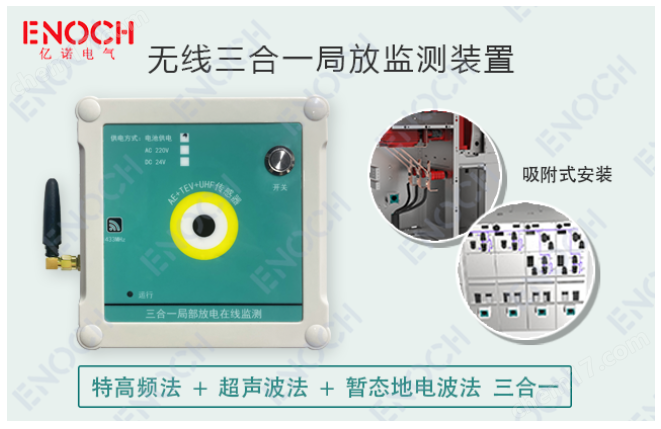 億諾電氣   開關(guān)柜局放監(jiān)測   無線三合一