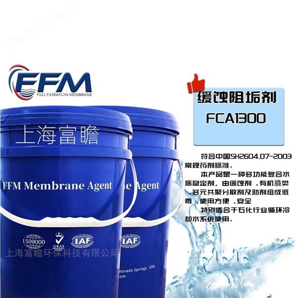 緩蝕阻垢劑FCA1300