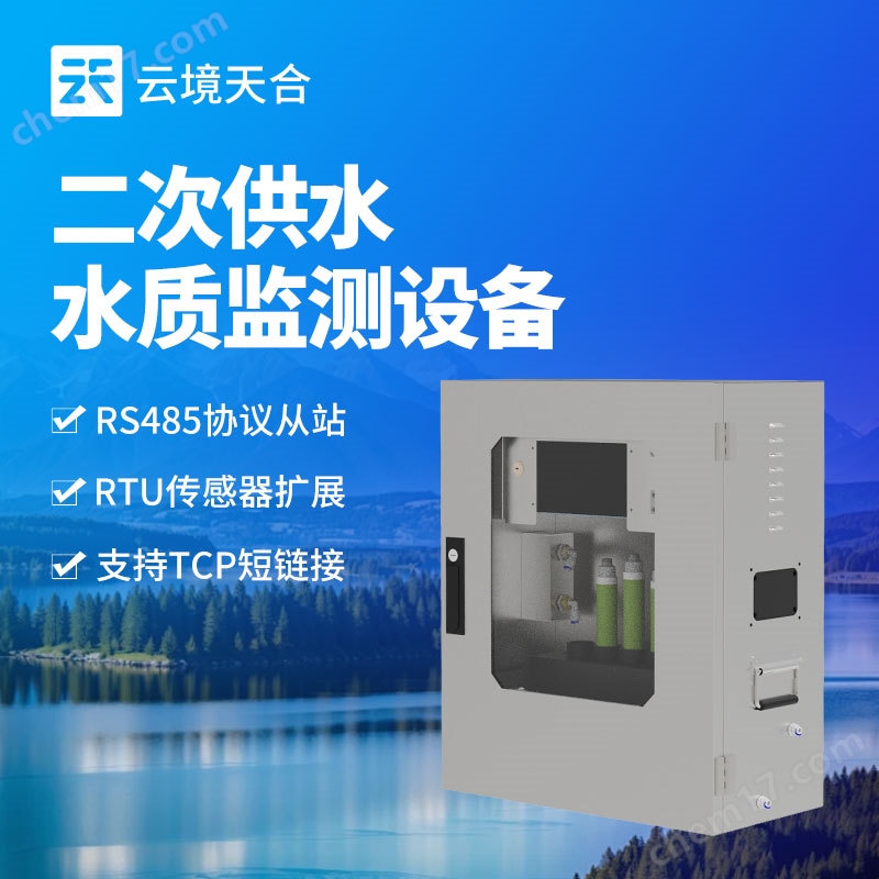 二次供水水質監測設備