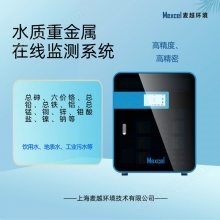 在線水質(zhì)砷監(jiān)測儀廠家 水質(zhì)重金屬在線監(jiān)測設(shè)備 砷離子自動分析儀