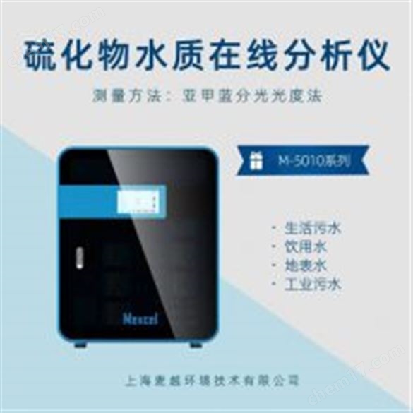 水質(zhì)硫化物在線分析儀 硫化物水質(zhì)測(cè)定儀 監(jiān)測(cè)設(shè)備廠家上海麥越